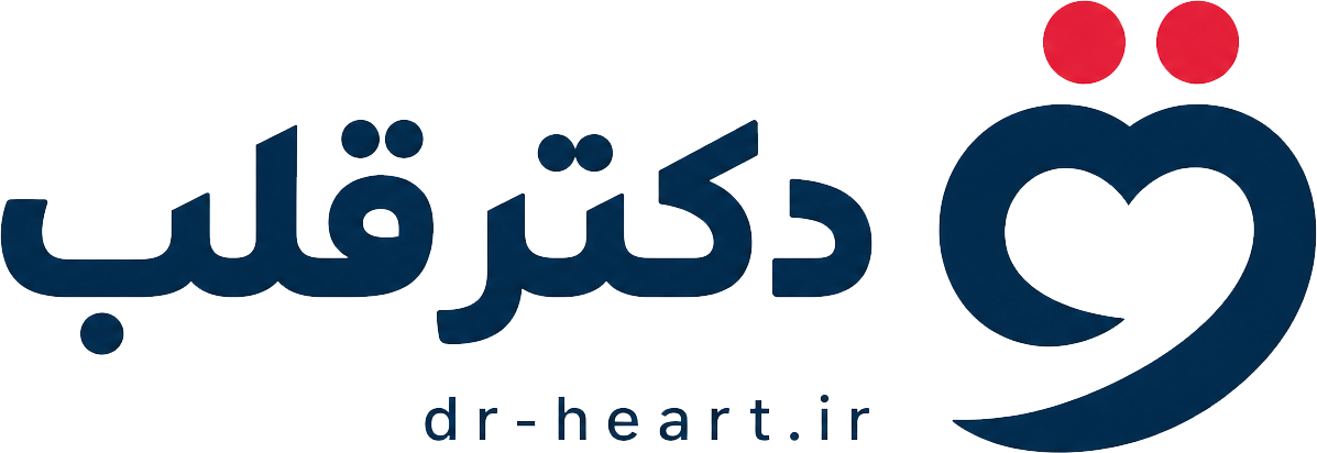 دکتر قلب؛ dr-heart.ir